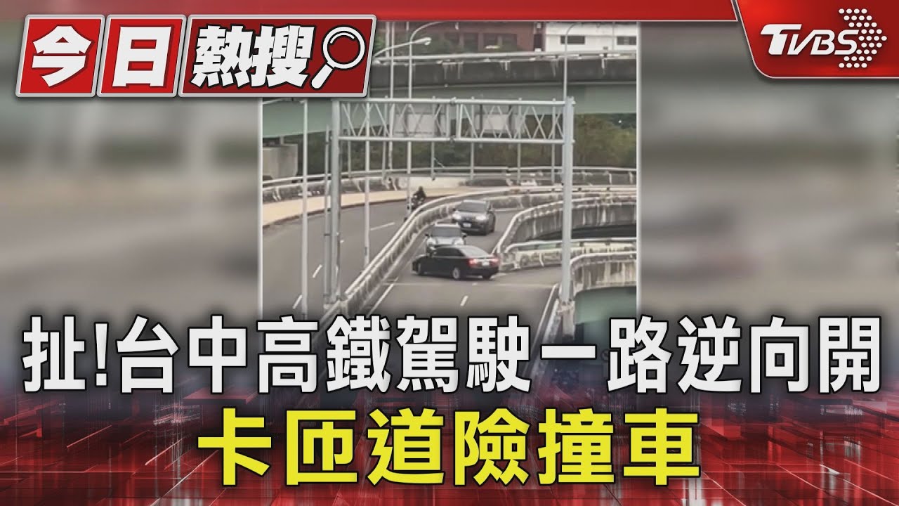 扯！台中高鐵站區　駕駛逆向開　卡匝道險撞車