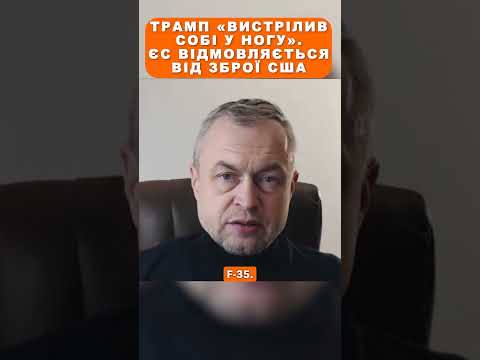 Трамп «вистрілив собі у ногу». ЄС відмовляється від зброї США