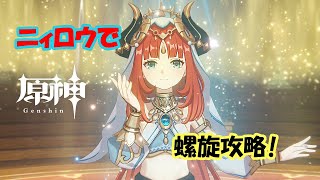 【原神】ニィロウメイン回!螺旋行きます!【genshin impact】