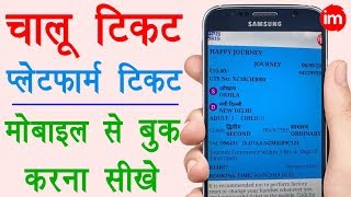 Book Unreserved & Platform Ticket Online in Hindi - चालू ट्रैन टिकट और प्लेटफार्म टिकट बुक करना सीखे | DOWNLOAD THIS VIDEO IN MP3, M4A, WEBM, MP4, 3GP ETC