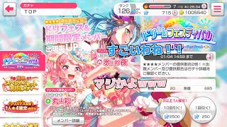 【バンドリ】本垢で１０連引いたらまさかの！？