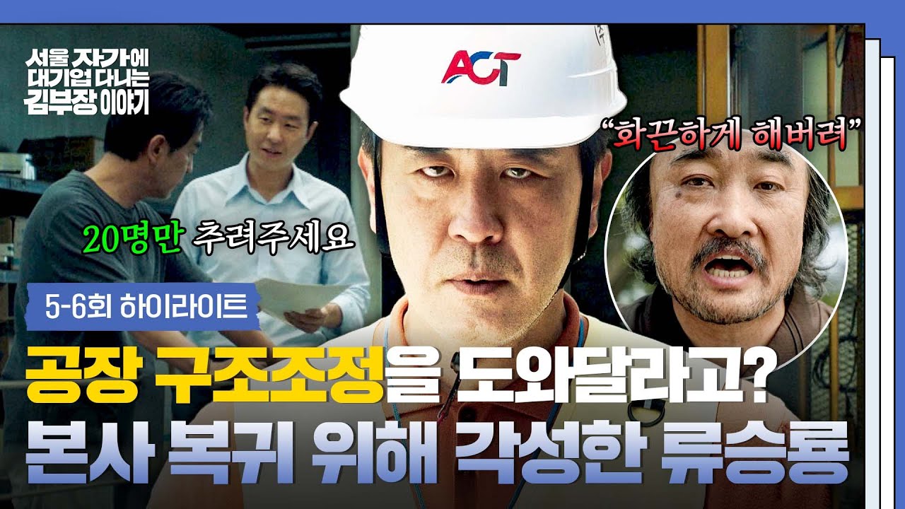 [5-6회 하이라이트] 인사팀에서 내려온 '본사 복귀'를 위한 동아줄💥 기회 앞에서 180도 달라진 🔥류승룡?