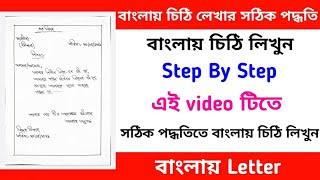 How to write letter in bengali. Bengali letter writing. Bengali letter writing format.