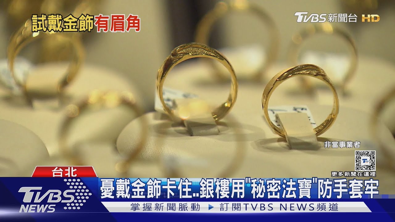 憂戴金飾卡住　銀樓用「秘密法寶」防手套牢