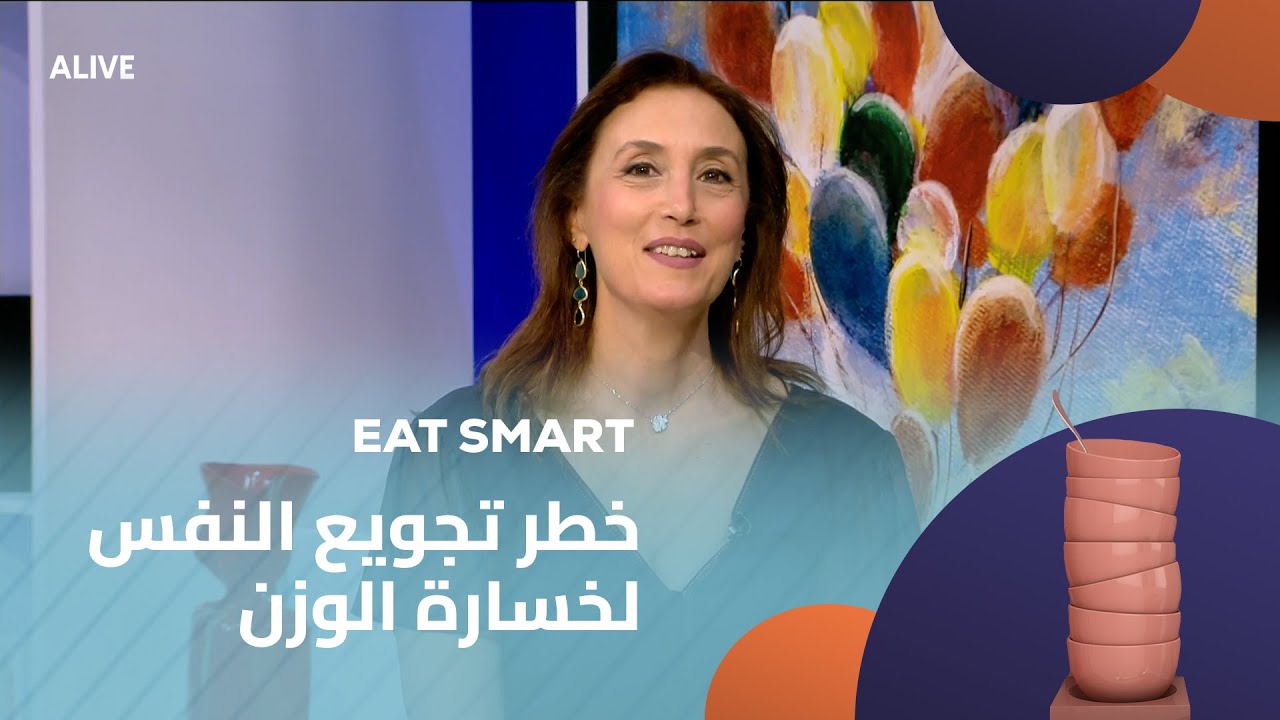Eat Smart - 25/07/2025 - خطر تجويع النفس لخسارة الوزن