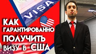 Американская виза 2019 | Как получить визу в США? Важный совет от Консула!