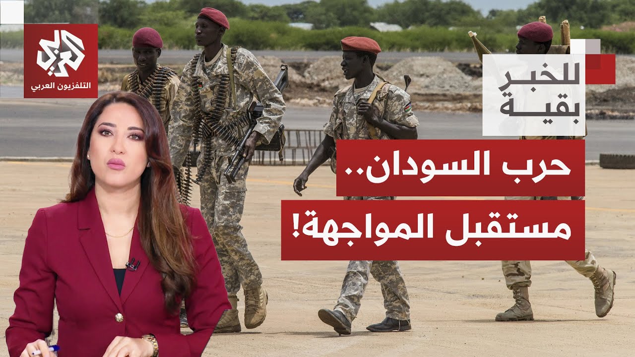 دعوة أميركية لترسيم هدنة في السودان.. هل يُغيّر هذا الموقف معادلة القوة ومسار