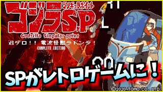 ゴジラSP 3話を再現⁈【逃ゲロ！電波怪獣ラドンダ！】ブルーレイ特典のゲームやったら結構楽しかったw【ゴジラバトルライン 】GODZILLA SP　ULTIMA　Jet Jaguar