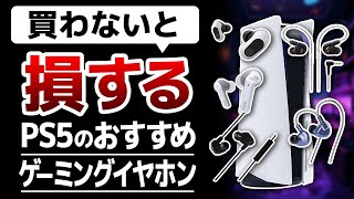 【買わないと損】PS5対応のゲーミングイヤホンおすすめ5選