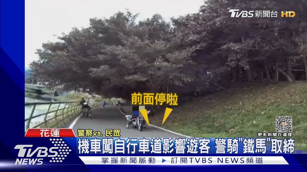 機車闖自行車道影響遊客！警騎「鐵馬」取締