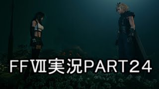 俺多分FFじゃなくてバイオやってたわ【FF7R】ファンタジー７リメイク実況PART２４（ff7）