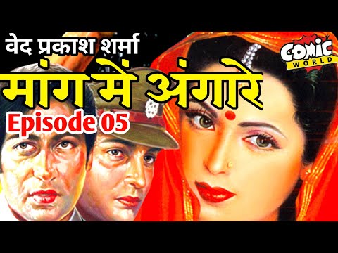 Maang Mein Angarey | Episode 05 | Ved Prakash Sharma  | #comicworld2.0 #vedprakashsharma