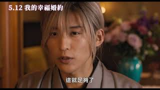 5/12【我的幸福婚約】中文預告