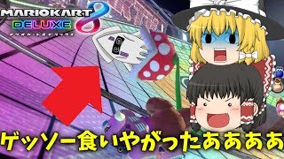 【ゆっくり実況】初心者でも勝ちたいんじゃ～!!＃2【マリオカート8DX】