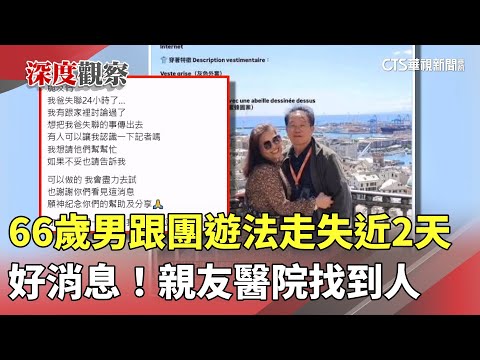 好消息！　66歲男跟團遊法走失近2天　親友醫院找到人