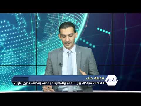 مقابلة تلفزيونية مع الناطق باسم الجبهة الوطنية للتحرير ناجي مصطفى للحديث عن القصف المستمر على أحياء مدينة حلب