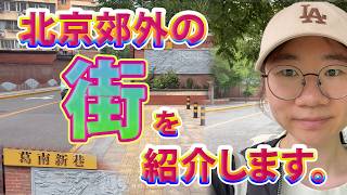 北京郊外の街を紹介します