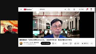 Download lagu 藤原直哉の「日本と世界にひとこと」　2026年7月1日　焦点が絞られてきた mp3