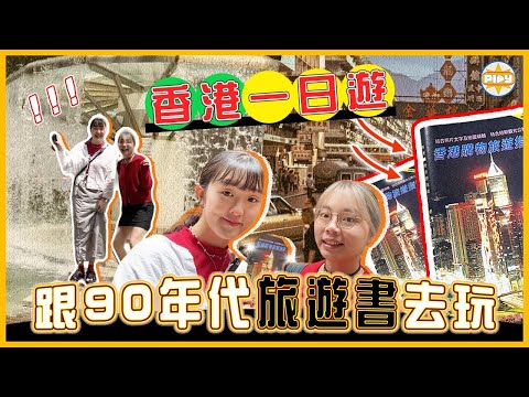 【又驚又喜？】90年代旅遊書決定我們的一天！一日五個景點🔎以前香港熱門景點竟然係⋯？😱｜labsplaynow｜入實驗室撳PLAY掣｜feat.Surfshark VPN