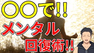 【メンタル回復術】〇〇するだけでメンタルが持ち直す!?