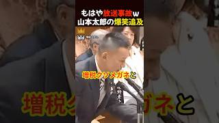 大爆笑国会！山本太郎の爆笑追求