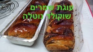 מתכון לעוגת שמרים קראנ'ץ שוקולד -כמו בקונדיטוריה-בצק שמרים רך וטעים-הדרכה להכנה קלה