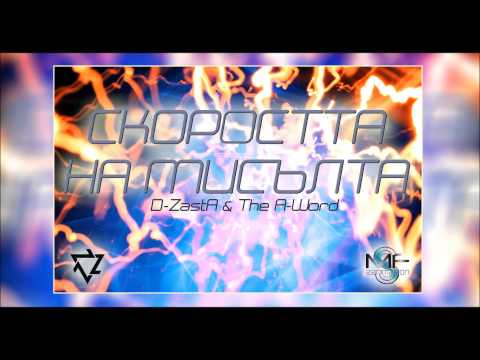 D-ZastA and The A-Word - Скоростта на мисълта (Zanimation / NNZ)
