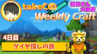 【Weekly Craft】4日目 ダイヤ探しの旅 | Vtuber? Minecraft　コメント読み上げ