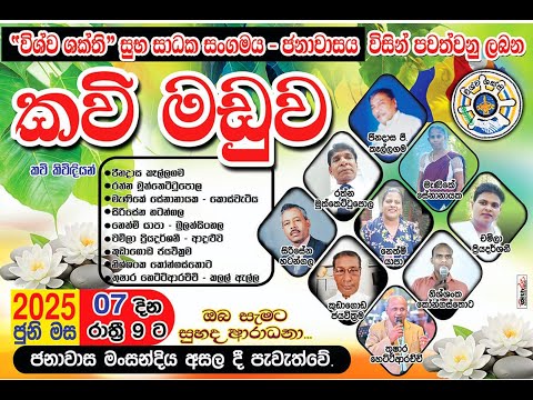 Kavi maduwa කවි මඩුව 2025.06.07 දින විශ්ව ශක්ති සුභසාධක සංගමය - ජනාවාසය විසින් පවත්වනු ලබන  කවිමඩුව