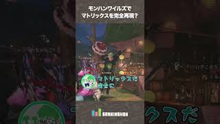 モンハンワイルズでマトリックスを完全再現?【モンハンワイルズ】 #shorts