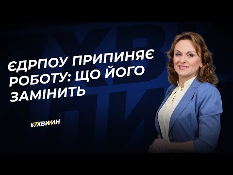 відео прев’ю для Мін’юст готує перехід на ЄДР: кінець дублювання з ЄДРПОУ