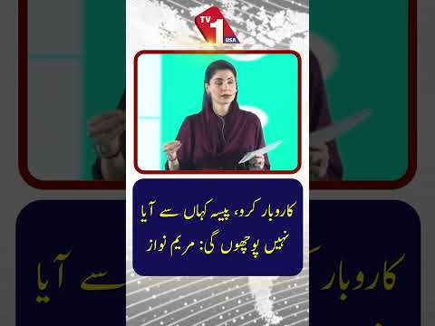 مریم نواز: ”کاروبار کریں، میں نہیں پوچھوں گی کہ پیسہ کہاں سے آیا“