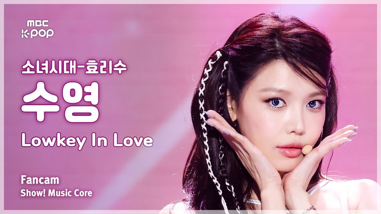 [#음중직캠] Girls’ Generation-HRS SOOYOUNG (소녀시대-효리수 수영) – Lowkey In Love FanCam | 쇼! 음악중심 | MBC260905