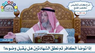 169 - إذا توضأ الكافر ثم نطق الشهادتين هل يُقبل وضوءه؟ - عثمان الخميس
