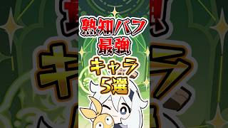 【原神】熟知バフ最強キャラ5選 #原神 #genshinimpact