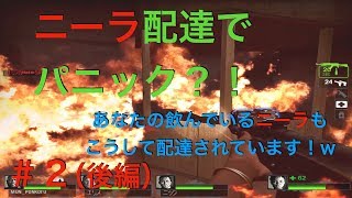 【ポンコツ】left４dead2〜ニーラ配達員です！！〜＃２（後編）