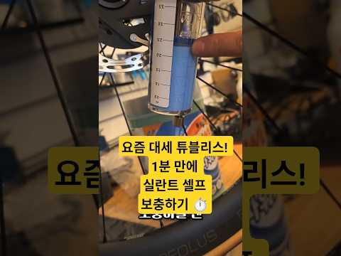 요즘 대세 튜블리스! 1분 만에 실란트 셀프 보충하기 ⏱️
