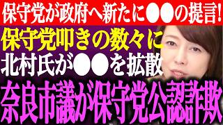 ※日本保守党が政府へ新たに⚫︎⚫︎の提言！昨今の保守党叩きの数々に北村晴男が⚫︎⚫︎を拡散。奈良市議の保守党公認詐欺が波紋【あさ8/百田尚樹/有本香/記者会見/井川意高/猫組長/街頭演説/最新ライブ】