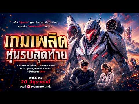 (พากย์ไทย)เทมเพสต์ หุ่นรบสุดท้าย|เจ้าชายหุ่นรบ#dramabox  #ai