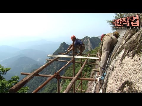 [극한직업/Extreme JOB] 중국 절벽 잔도공 제1부