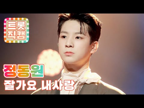[직캠]정동원의 ’잘가요 내사랑’ l 트롯직캠