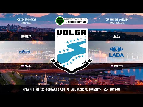 Матч №1 • Комета — Лада • 2015-U9 • Арена Альбаспорт • 25 февраля 2023 в 09:00