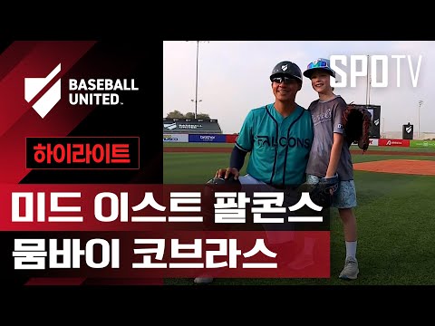 [베이스볼 유나이티드] 미드 이스트 팔콘스 vs 뭄바이 코브라스ㅣ