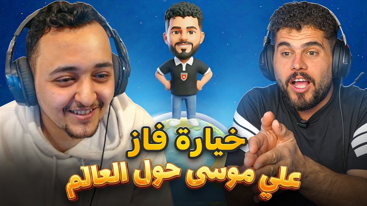 علي موسى حول العالم vs  خيارة 🤣🤣🤣