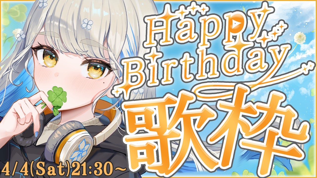 誕生日記念歌枠 🎂 一緒にお祝いして下さい🍀 #歌枠 #Vtuber