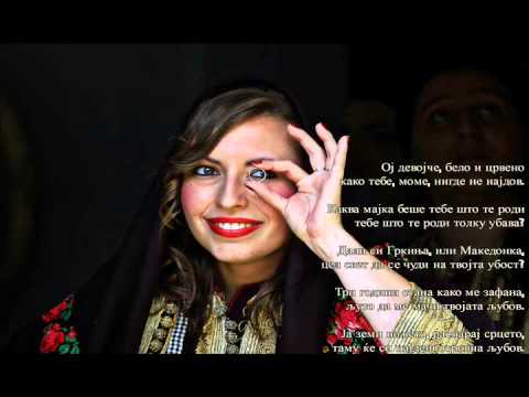 Oj Devojce, Belo i Crveno - Macedonian Traditional Song