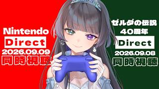 【同時視聴】ゼルダ→ニンダイ┊︎今回のニンダイもみんなで盛り上がろう！【 Nintendo Direct 2026.09.09 】