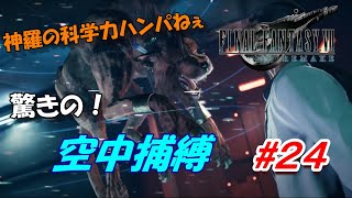 #24【FF7R】悲報・レッドⅩⅢ、空中で捕まる「FINAL FANTASY VII REMAKE」生放送実況プレイ
