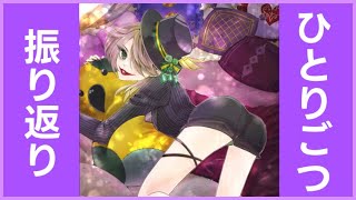 ひとりごつ振り返り【縦型配信】