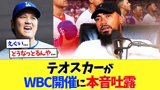 テオスカーが大谷翔平、山本由伸らが参加予定のWBC開催に本音【海外の反応】【プロ野球】【野球】【なんｊ】【なんj】【5ch】【2ch】【甲子園】【MLB】